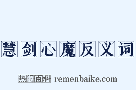 慧剑心魔反义词是什么意思的图片